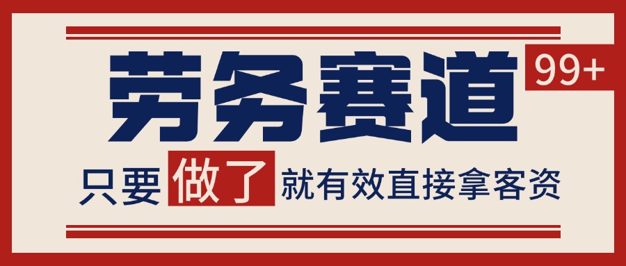 小红书某音劳务赛道引流获客 自热矩阵日引200+-星空网创资源