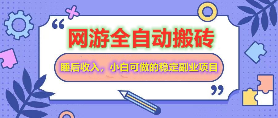 全自动游戏打金搬砖,单号每天收益200+,小白可做的稳定副业项目-星空网创资源