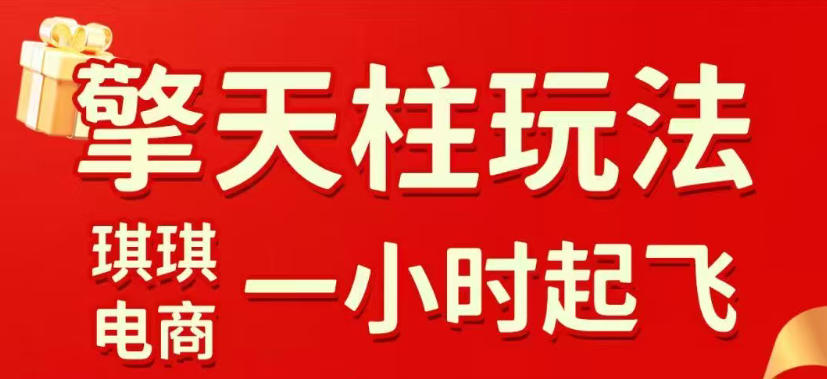 拼多多擎天柱玩法,从起链接逻辑、直通车考核、裂变商品等实操维度,教你快速起店且稳定获流(更新2026年3月)-星空网创资源