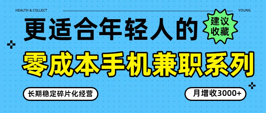 零成本手机兼职系列，长期稳定碎片化经营，月增收3000+-星空网创资源