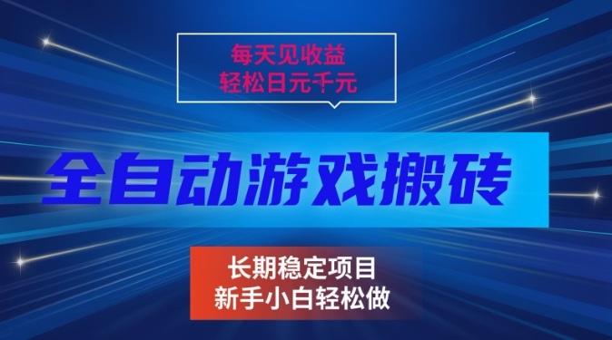 三款全自动游戏搬砖掘金,当天见收益,轻松日入1k+,长期稳定项目【揭秘】 三款全自动游戏搬砖掘金,当天见收益,轻松日入1k+,长期稳定项目【揭秘】