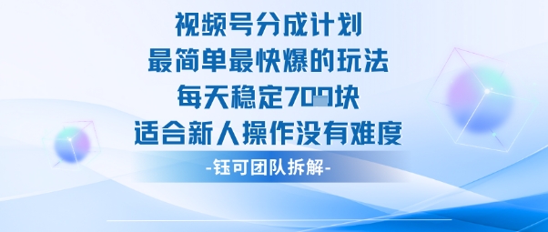 视频号分成计划最简单最快爆的玩法每天稳定7张适合新人操作没有难度-星空网创资源
