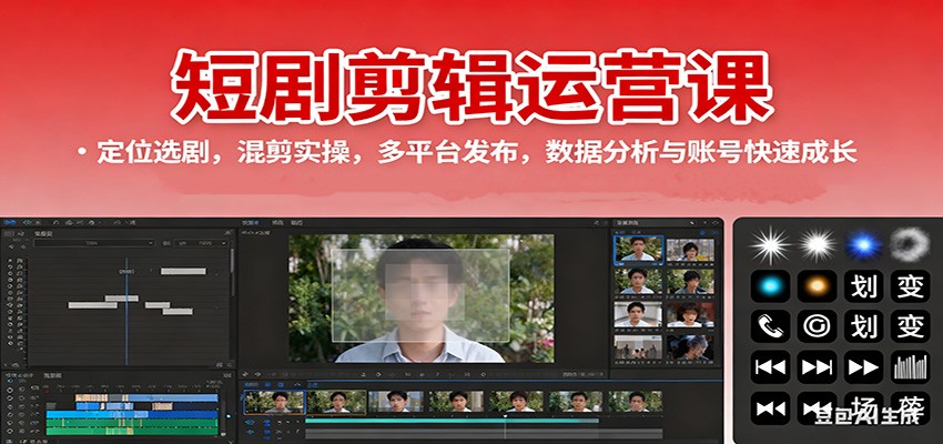短剧剪辑运营课:定位选剧,混剪实操,多平台发布,数据分析与账号快速成长-星空网创资源