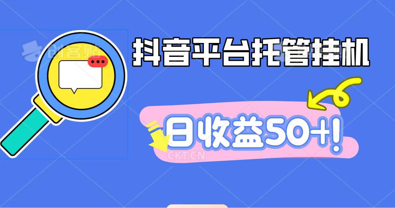 抖音平台托管挂机，打粉引流一条龙，包回收，仅需一部手机即可无限挂机，日收益50+-星空网创资源