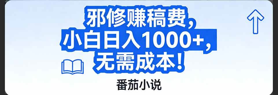 （17142期）番茄小说赚稿费邪修玩法无需成本，日入1000+，超级简单！-星空网创资源