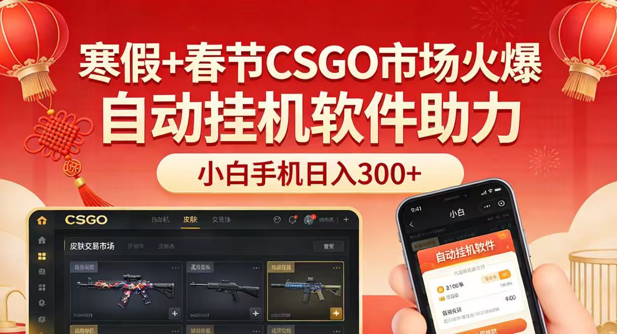 寒假+春节CSGO市场火爆,配合游戏自动挂机软件,小白只用一台手机也可日入300+ 寒假+春节CSGO市场火爆,配合游戏自动挂机软件,小白只用一台手机也可日入300+
