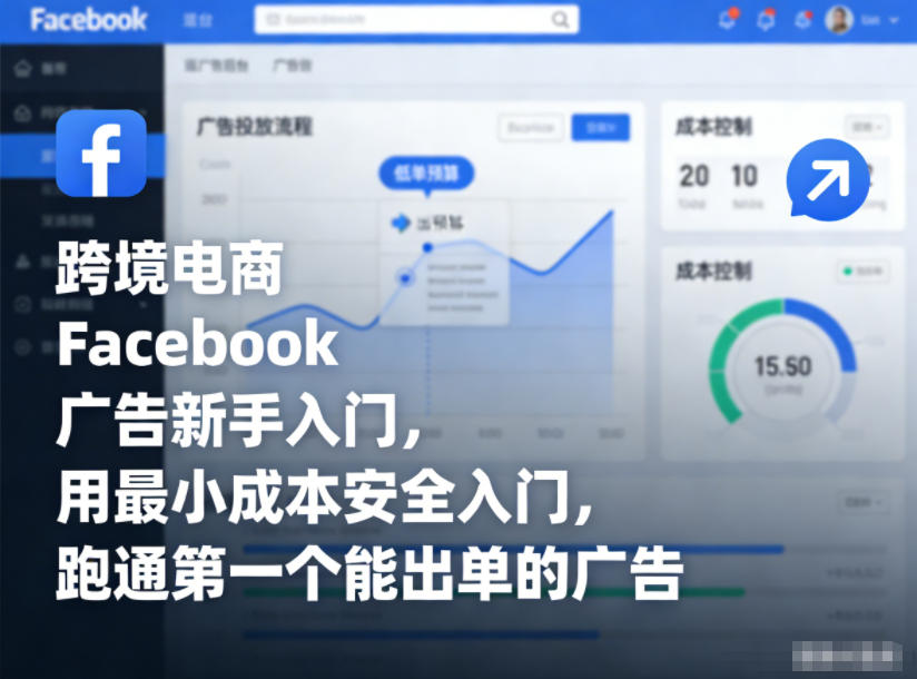 跨境电商Facebook广告新手入门,用最小成本安全入门,跑通第一个能出单的广告-星空网创资源