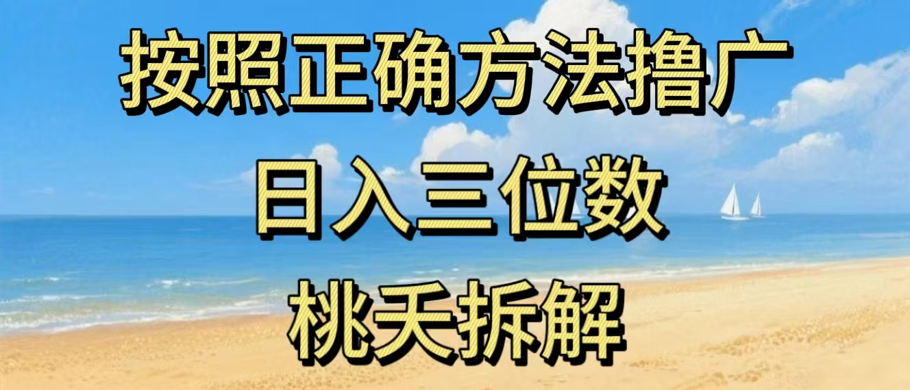 最新零撸看广告賺米，按照正确方法撸广，日入三位数，适合学生宝妈上班族-星空网创资源