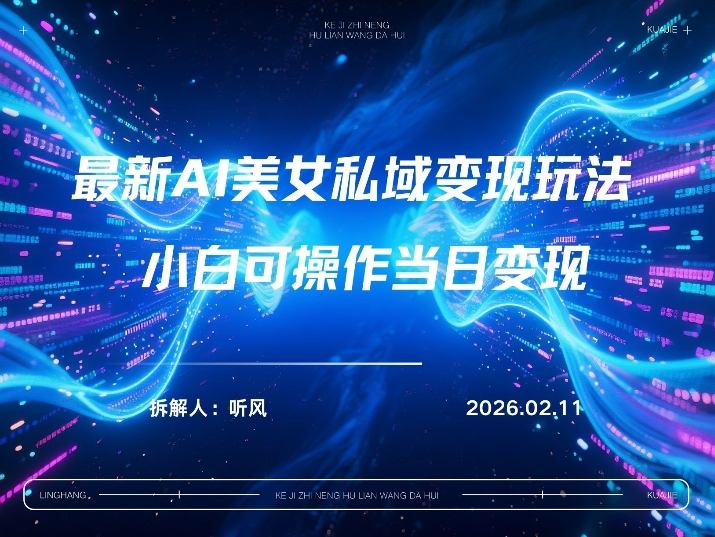 2026年小红书AI美女引流男粉最新玩法,每日引流100+,变现路径多 2026年小红书AI美女引流男粉最新玩法,每日引流100+,变现路径多