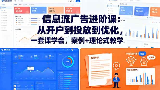 （16303期）信息流广告进阶课：从开户到投放到优化，一套课学会，案例+理论式教学-星空网创资源