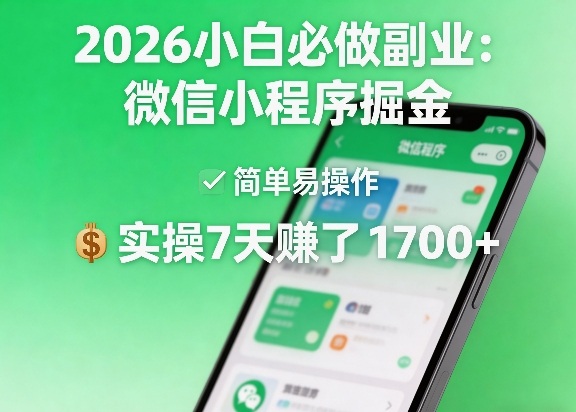 2026小白必做副业:微信小程序掘金,简单易操作,实操7天賺了1700+【揭秘】-星空网创资源