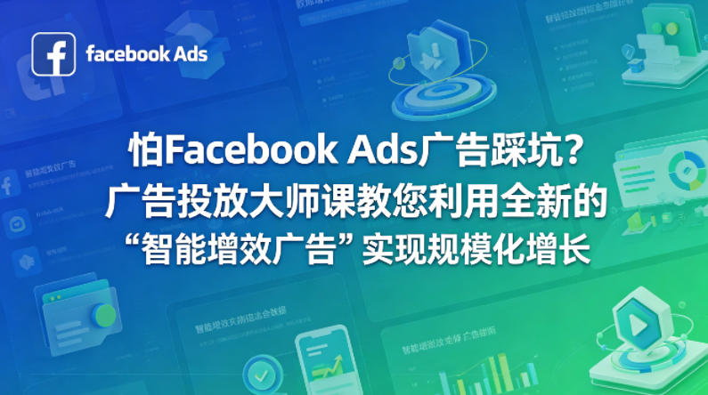 怕Facebook Ads广告踩坑?广告投放大师课教您利用全新的“智能增效广告”实现规模化增长【原创双语字幕】-星空网创资源