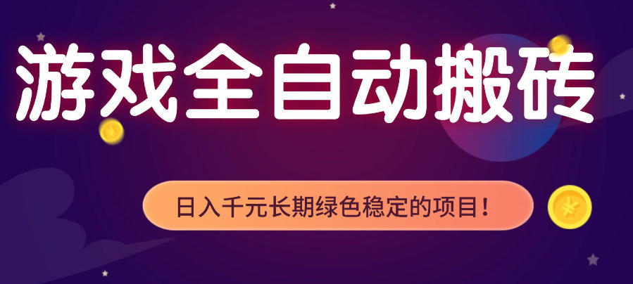 游戏全自动打金项目，多开轻松日入1K+，小白轻松上手，项目长期稳定【揭秘】-星空网创资源