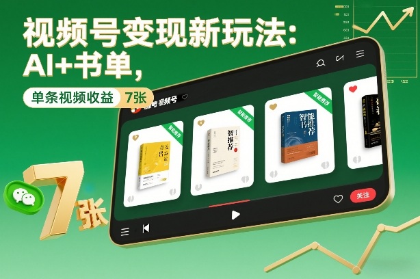 视频号变现新玩法：AI+书单，单条视频收益7张+-星空网创资源