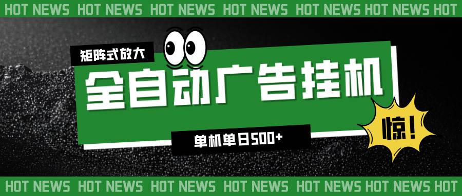 （16811期）24小时全自动广告挂机，单机单日500+ 可矩阵放大操作 新手小白能轻松上手-星空网创资源