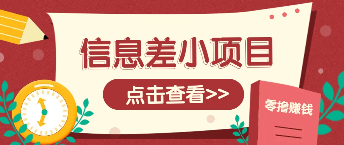 信息差小项目,零成本操作一单1元,轻松赚点零花钱。-星空网创资源