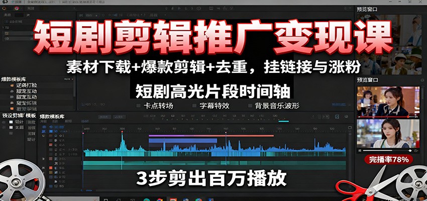 短剧剪辑推广变现课：素材下载+爆款剪辑+去重，挂链接与涨粉-星空网创资源