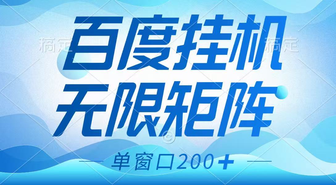 百度挂机项目,可矩阵无限多开,羊毛无限薅,无脑操作长期稳定-星空网创资源
