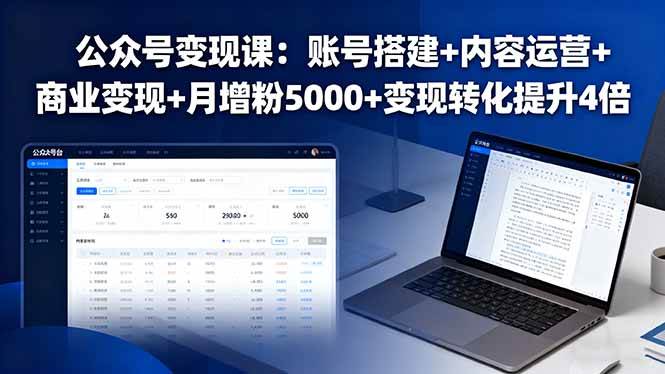 （16027期）公众号变现课：账号搭建+内容运营+商业变现+月增粉5000+变现转化提升4倍-星空网创资源