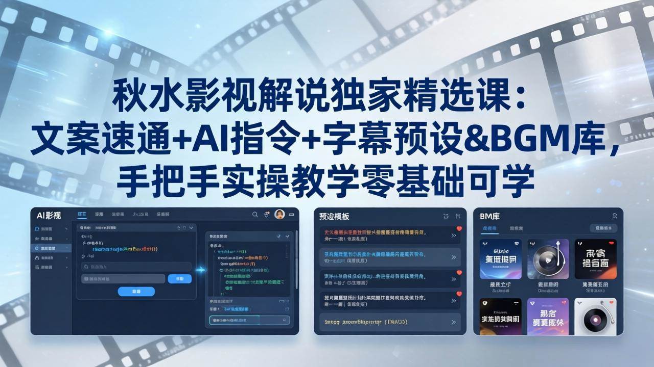 (18080期)秋水影视解说独家精选课:文案速通+AI指令+字幕预设+BGM库,手把手实操教学零基础可学-星空网创资源