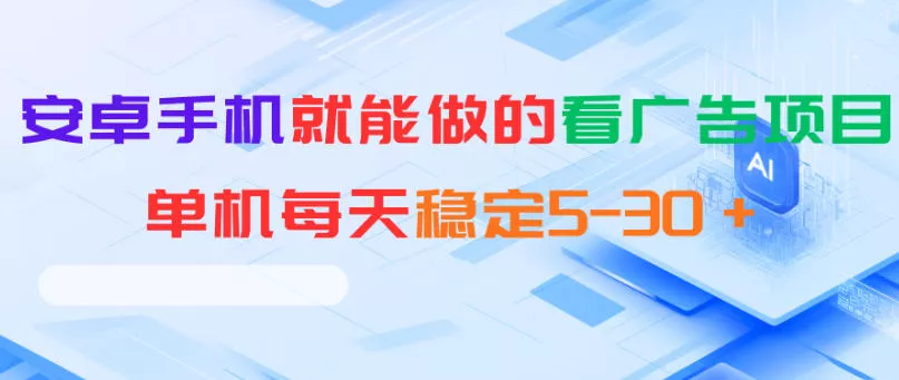 安卓手机就能做的看广告项目,单机每天稳定5-30+-星空网创资源