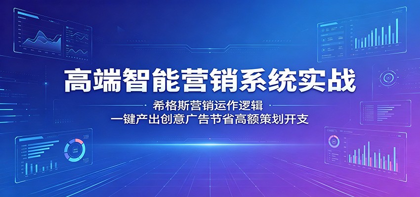 高端智能营销系统实战:希格斯营销运作逻辑,一键产出创意广告节省高额策划开支-星空网创资源