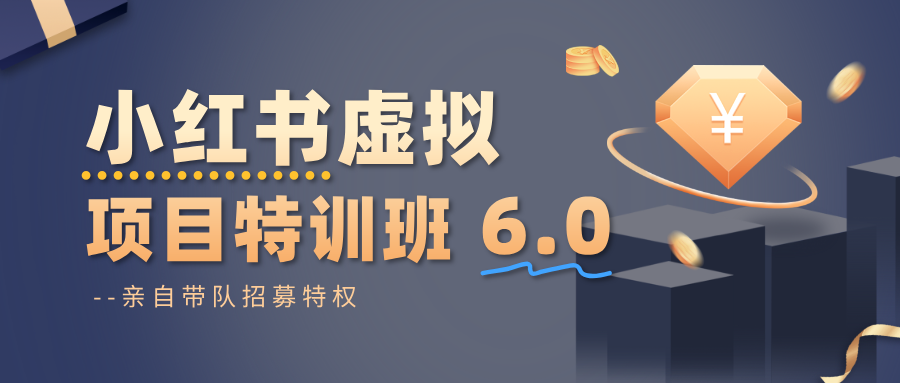 小红书虚拟项目特训班6.0 ,养号/选品/自动发货/爆款笔记(含40节视频课)-星空网创资源