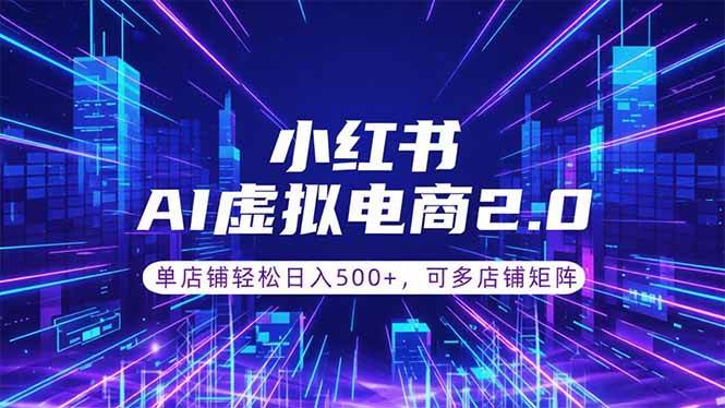（18852期）通过AI批量制作小红书笔记，挂载商品，轻松日入500+-星空网创资源