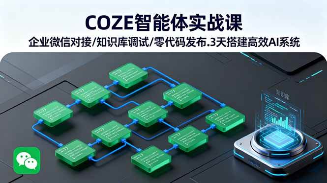 (16033期)COZE智能体实战课 企业微信对接/知识库调试/零代码发布.3天搭建高效AI系统-星空网创资源