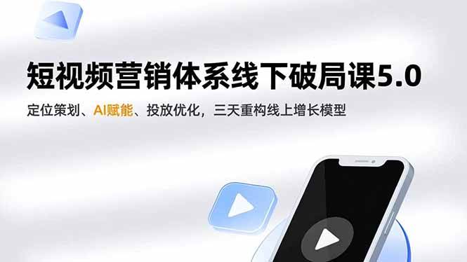 （16816期）短视频营销体系线下破局课5.0，定位策划、AI赋能、投放优化，三天重构线上增长模型-星空网创资源
