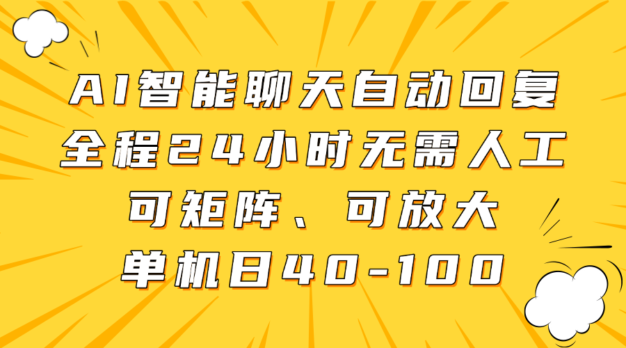 AI智能聊天自动回复,全程24小时无需人工,可矩阵、可放大,单机日40-100-星空网创资源