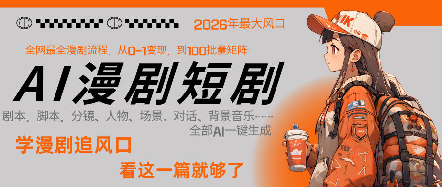 26年AI一键生成漫剧短剧,1人就能跑通从剧本到变现全链路,单集1分钟利润轻松300-星空网创资源