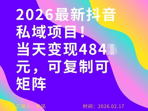 26年最新抖音私域玩法，当天变现4张+，可复制可粘贴，新手小白可做-星空网创资源