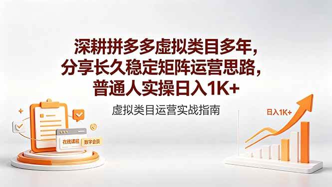 (18501期)深耕拼多多虚拟类目多年,分享长久稳定矩阵运营思路,普通人实操日入1K+-星空网创资源
