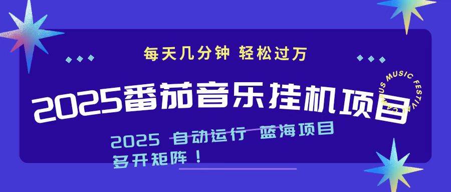（16556期）2025最新挂机番茄音乐项目，每天几分钟，日入1000＋-星空网创资源