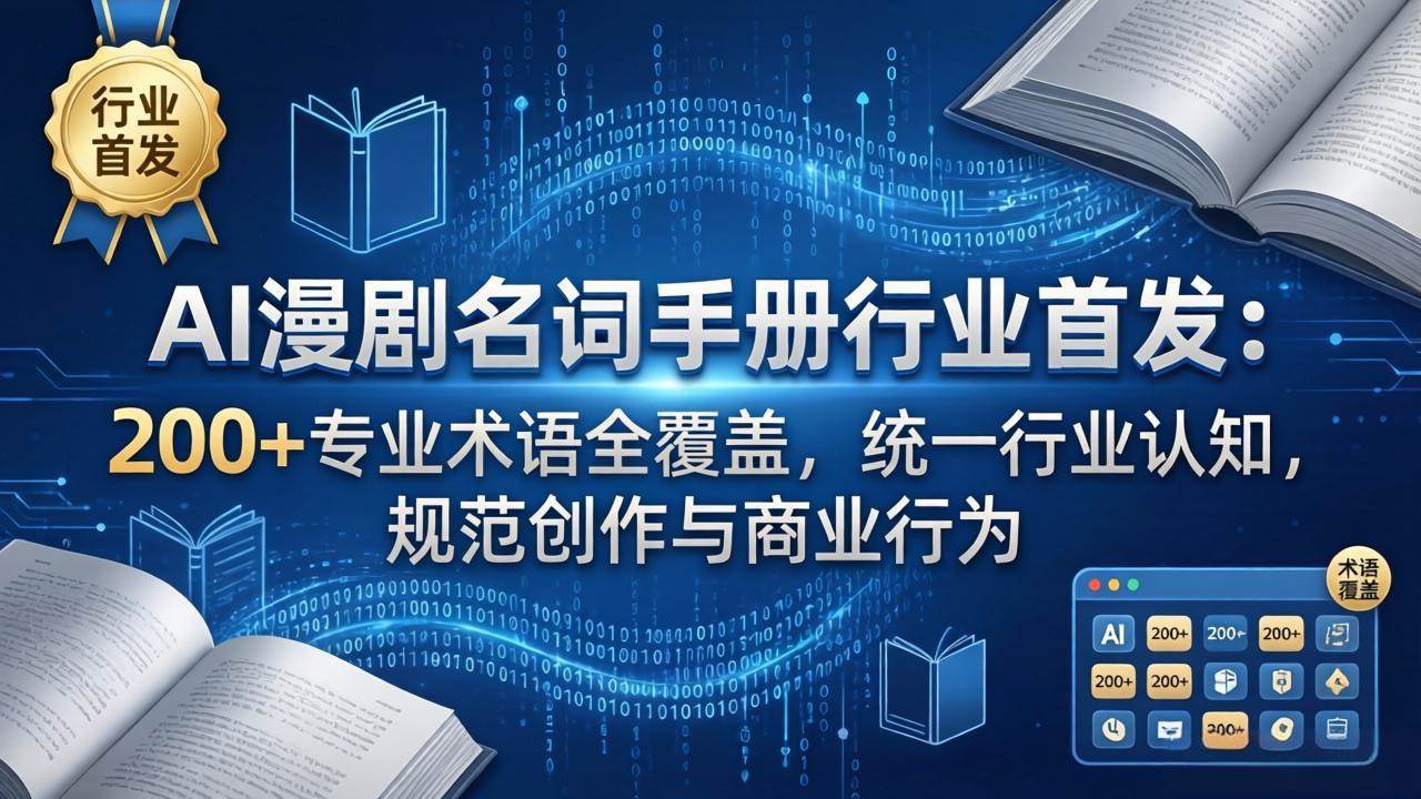 (17900期)AI漫剧名词手册行业首发:200+专业术语全覆盖,统一行业认知,规范创作与商业行为-星空网创资源
