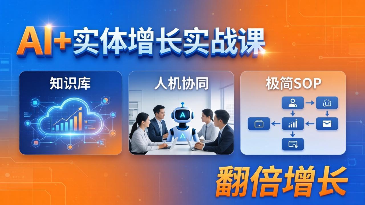 AI+实体增长实战课:知识库+人机协同+极简SOP,助力实体业务翻倍增长-星空网创资源