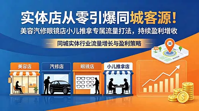 实体店从零引爆同城客源!美容汽修眼镜店小儿推拿专属流量打法,持续盈利增收-星空网创资源