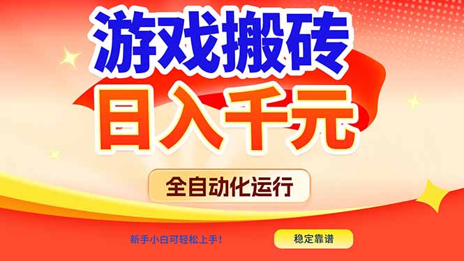 游戏搬砖全自动化运行,日入1000+,新手小白可轻松上手!-星空网创资源