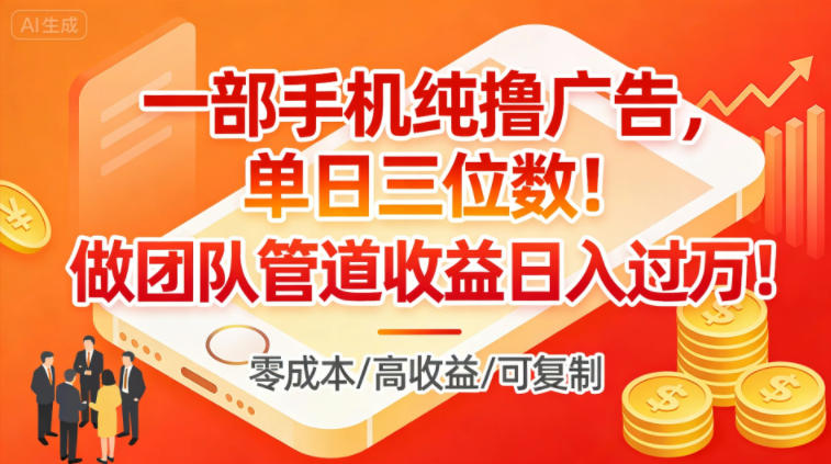 一部手机纯撸广告，单日三位数，做团队管道收益日入过1W-星空网创资源