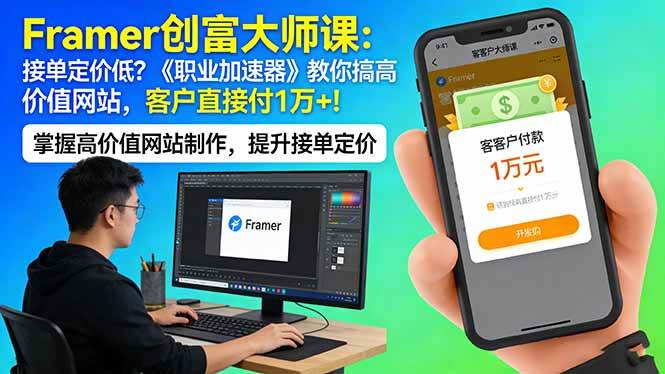 (17782期)Framer 创富大师课:接单定价低?《职业加速器》教你搞高价值网站,客户直接付 1 万 +-星空网创资源