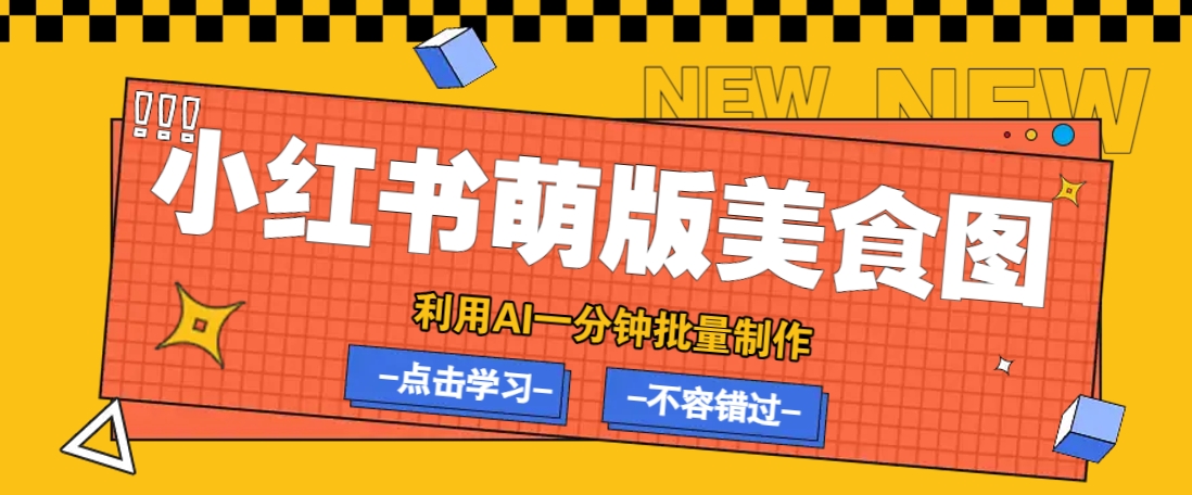 利用DeepSeek+飞书+即梦，轻松批量制作小红书萌版美食笔记，下个小红书爆款就是你-星空网创资源