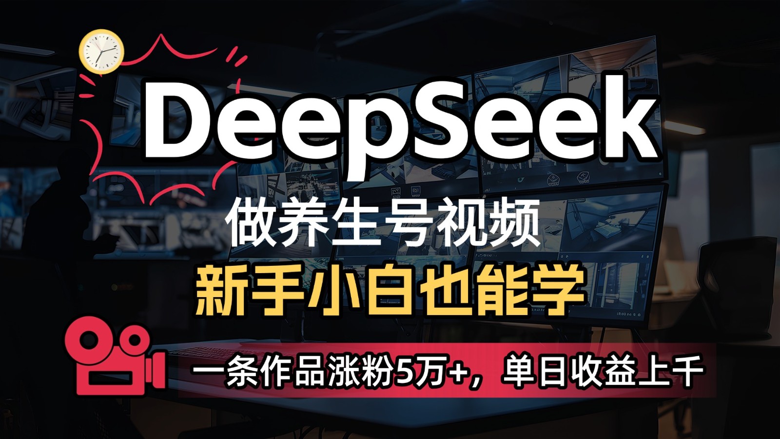 DeepSeek+既梦Ai生成养生视频,5分钟一条,条条爆款,轻松日入300+-星空网创资源