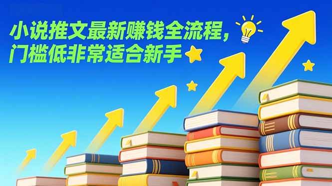 (17131期)小说推文最新赚钱全流程,门槛低非常适合新手 (17131期)小说推文最新赚钱全流程,门槛低非常适合新手