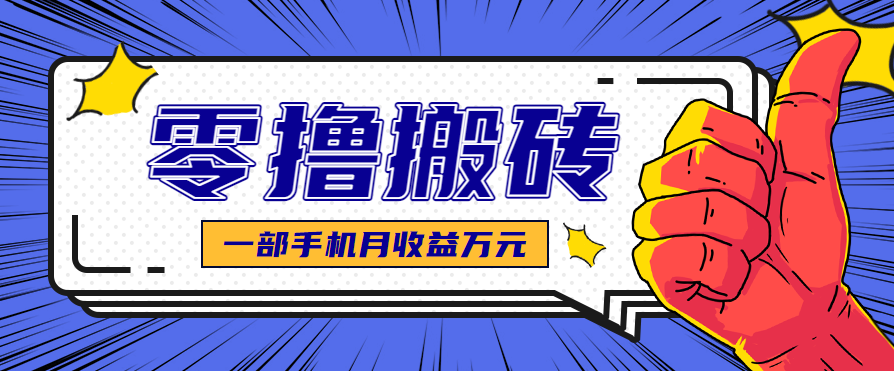 最简单的自媒体赚钱项目，新手小白轻松上手，可矩阵放大操作，月收益万元！-星空网创资源