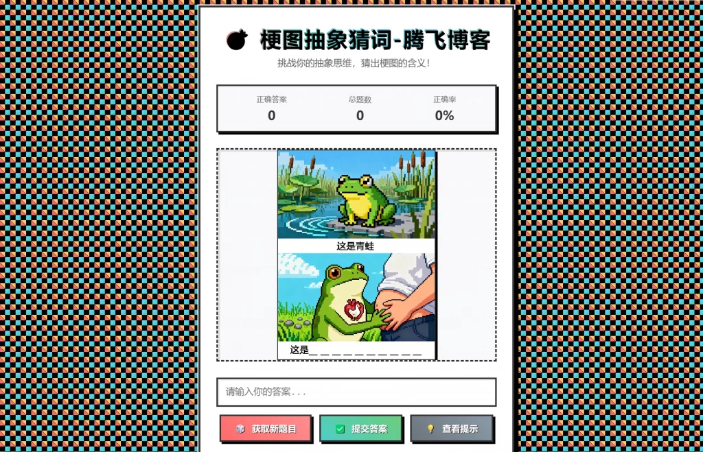 梗图抽象猜词单页源码HTML源码-星空网创资源