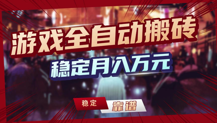 【独家】游戏全自动搬砖,无需人工操作,日收益1k+,任何人可以做【揭秘】-星空网创资源