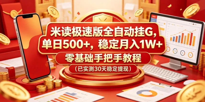 米读极速版全自动挂G,单日500+,稳定月入1W+,零基础手把手教程(已实测30天稳定提现)【揭秘】-星空网创资源