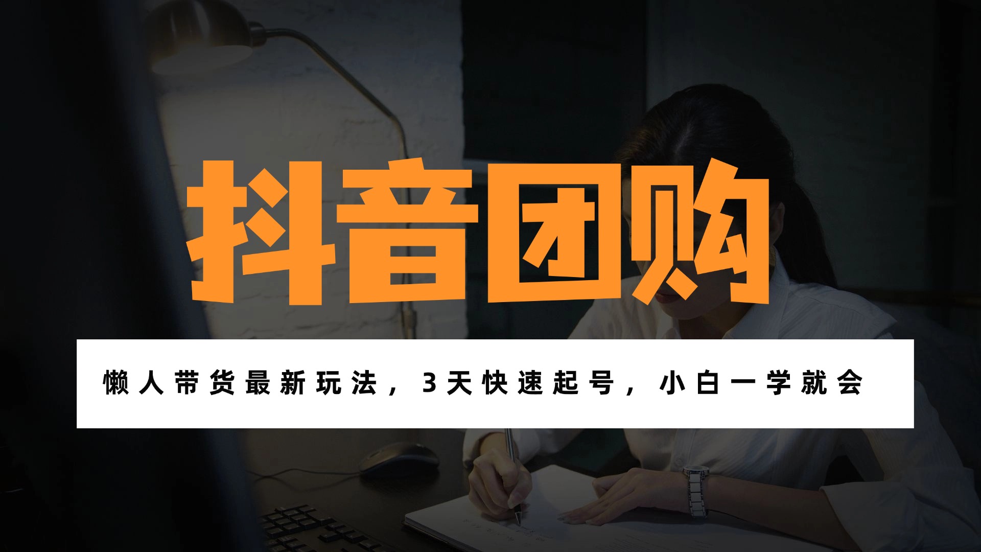 带货天花板赛道,一部手机在家就能月入过万的长久副业!-星空网创资源