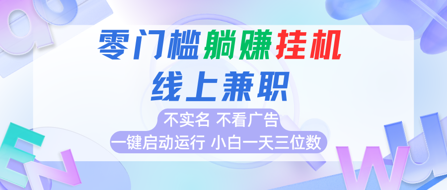 首码0撸挂机项目，无需实名无需看广告 一键启动运行，小白轻松日入三位数-星空网创资源